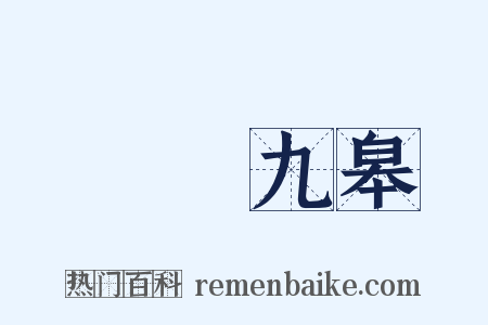 鶴鳴九皋是什么意思的图片